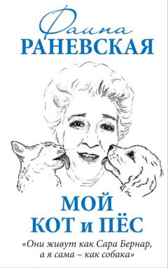 Фаина Раневская - Мой кот и пес. «Они живут как Сара Бернар, а я сама – как собака»