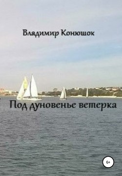 Под дуновенье ветерка - Конюшок Владимир
