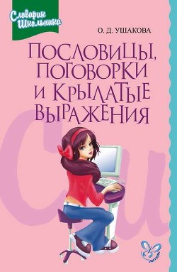 Пословицы, поговорки и крылатые выражения - Ушакова Ольга Дмитриевна