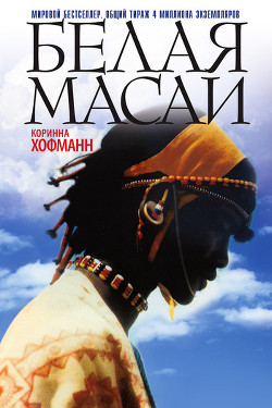 Белая масаи - Хофманн Коринна
