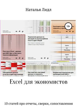 Excel для экономистов. 10 статей про отчеты, сверки, сопоставления - Лидл Наталья