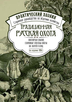 Традиционная русская охота: охотничьи собаки, старинные способы охоты на зверей и птиц - Сборник "Викиликс"