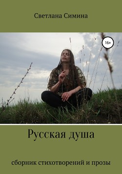 Русская душа - Симина Светлана
