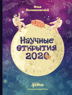 Научные открытия 2020 - Колмановский Илья