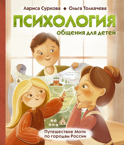 Психология общения для детей. Путешествие Моти по городам России - Суркова Лариса