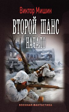 Виктор Мишин - Второй шанс. Начало