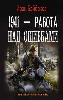 Иван Байбаков - 1941 – Работа над ошибками