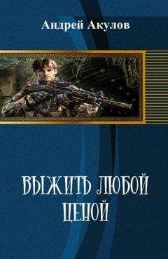 Андрей Акулов - Выжить любой ценой