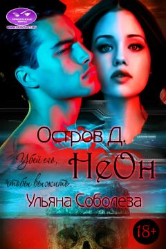 Ульяна Соболева - Остров Д. Неон