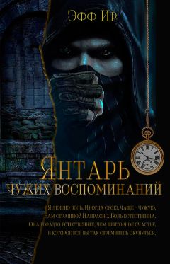 Марина Суржевская - Янтарь чужих воспоминаний