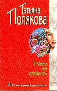 Татьяна Полякова - Ставка на слабость