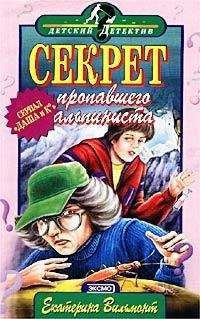 Екатерина Вильмонт - Секрет пропавшего альпиниста