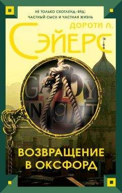 Дороти Сэйерс - Возвращение в Оксфорд