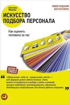 Светлана Иванова - Искусство подбора персонала. Как оценить человека за час