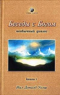 Нил Уолш - Беседы с Богом. Необычный диалог. Книга 1