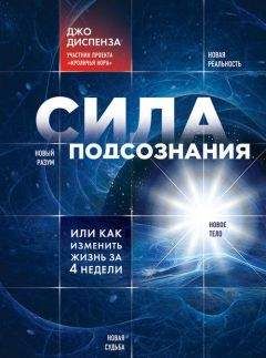 Джо Диспенза - Сила подсознания, или Как изменить жизнь за 4 недели