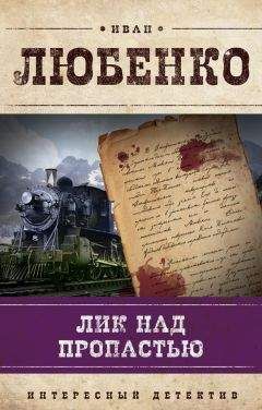 Иван Любенко - Лик над пропастью