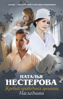 Наталья Нестерова - Жребий праведных грешниц. Наследники