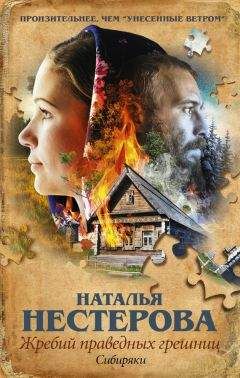 Наталья Нестерова - Сибиряки