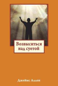 Джеймс Аллен - Возвыситься над суетой