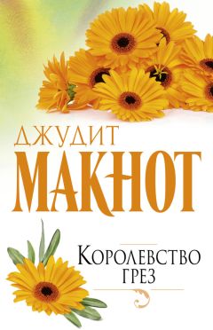 Джудит Макнот - Королевство грез