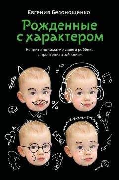 Евгения Белонощенко - Рожденные с характером