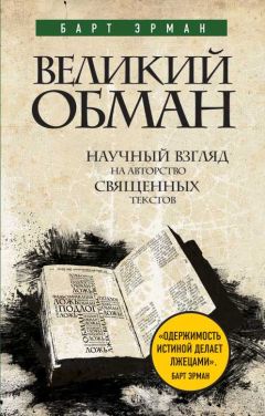 Барт Эрман - Великий обман. Научный взгляд на авторство священных текстов