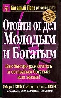 Роберт Кийосаки - Отойти от дел молодым и богатым