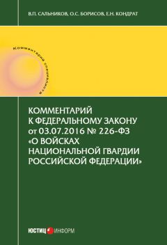 Елена Кондрат - Комментарий к Федеральному закону от 03.07.2016 № 226-ФЗ «О войсках национальной гвардии Российской Федерации»