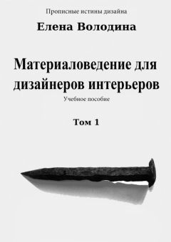 Елена Володина - Материаловедение для дизайнеров интерьеров. Том 1