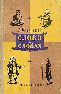 Лев Успенский - Слово о словах