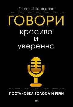 Евгения Шестакова - Говори красиво и уверенно. Постановка голоса и речи