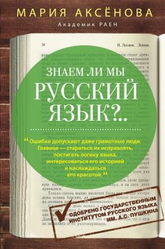 Мария Аксенова - Знаем ли мы русский язык?..