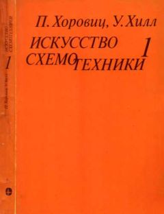 Пауль Хоровиц - Искусство схемотехники. Том 1 [Изд.4-е]