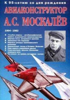 В. Гагин - Авиаконструктор А. С. Москалёв. К 95-летию со дня рождения