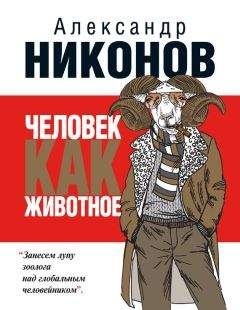 Александр Никонов - Человек как животное