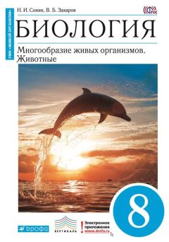 Владимир Захаров - Биология. Многообразие живых организмов. Животные. 8 класс