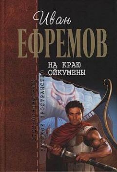 Иван Ефремов - На краю Ойкумены