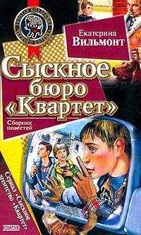 Екатерина Вильмонт - Опасное соседство