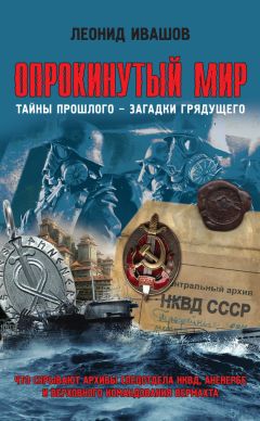 Леонид Ивашов - Опрокинутый мир. Тайны прошлого – загадки грядущего. Что скрывают архивы Спецотдела НКВД, Аненербе и Верховного командования Вермахта