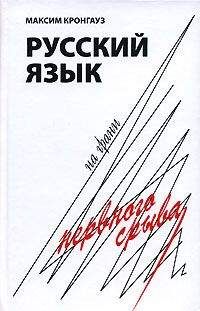 Максим Кронгауз - Русский язык на грани нервного срыва