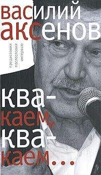 Василий Аксенов - «Квакаем, квакаем…»: предисловия, послесловия, интервью