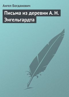 Ангел Богданович - Письма из деревни А. Н. Энгельгардта