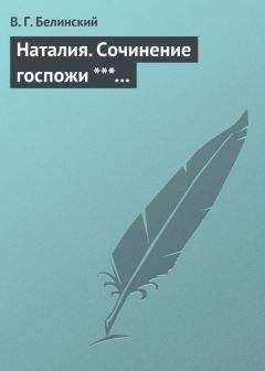 Виссарион Белинский - Наталия. Сочинение госпожи ***…