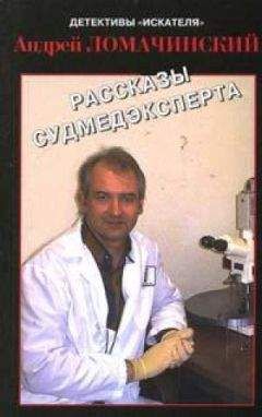 АНДРЕЙ ЛОМАЧИНСКИЙ - РАССКАЗЫ СУДМЕДЭКСПЕРТА