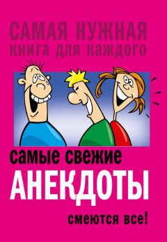 Сборник - Самые свежие анекдоты. Смеются все!