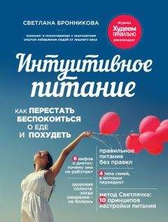 Светлана Бронникова - Интуитивное питание. Как перестать беспокоиться о еде и похудеть