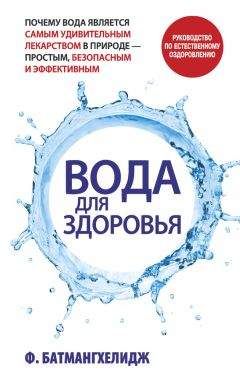 Фирейдон Батмангхелидж - Вода для здоровья