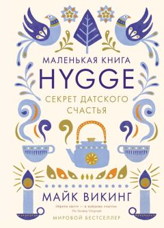 Майк Викинг - Hygge. Секрет датского счастья