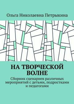 Ольга Петрыкина - На творческой волне. Сборник сценариев различных мероприятий с детьми, подростками и педагогами